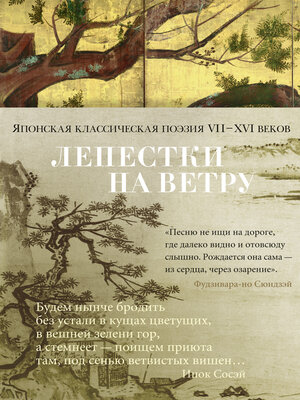 cover image of Лепестки на ветру. Японская классическая поэзия VII–XVI веков в переводах Александра Долина